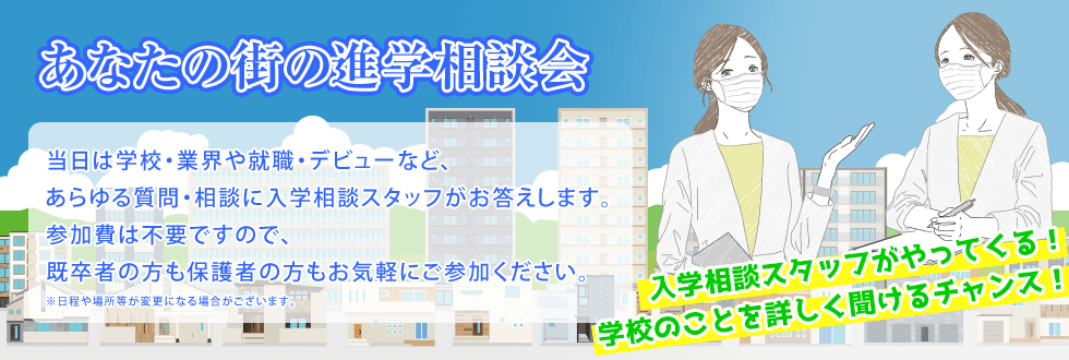 あなたの街の進学相談会