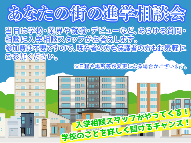 あなたの街の進学相談会