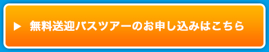 無料送迎バスツアーを利用して、オープンキャンパスに参加しよう！