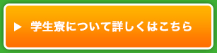 学生寮について詳しくはこちら