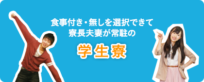 食事付き・無しを選択できて寮長夫妻が常駐の学生寮