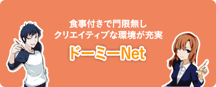 食事付きで門限無しクリエイティブな環境が充実 ドーミーNet