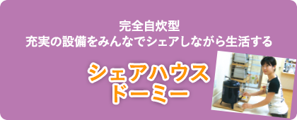 完全自炊型充実の設備をみんなでシェアしながら生活するシェアハウスドーミー