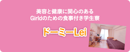 美容と健康に関心のあるGirldのための食事付き学生寮 ドーミーLei