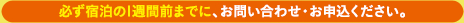 必ず宿泊の1週間前までに、お問い合わせ・お申込ください。