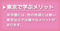 東京で学ぶメリット