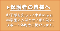 保護者のみなさまへ
