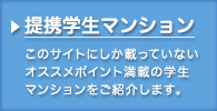 提携学生マンション