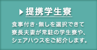 提携学生寮