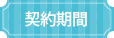 契約期間