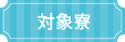 対象寮