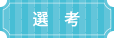 選考