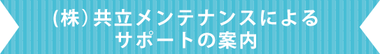 共立メンテナンスによるサポートのご案内