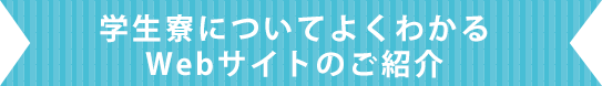 学生寮についてよくわかるWebサイトの紹介