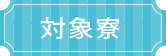 対象寮