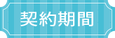 契約期間
