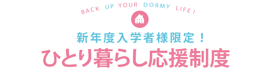 早期AOエントリー者限定！ひとり暮らし応援制度