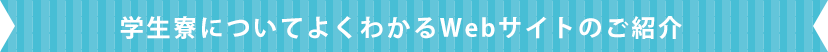 学生寮についてよくわかるWebサイトの紹介
