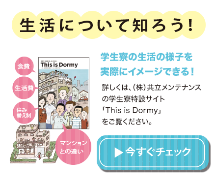 生活について知ろう