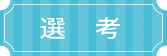 選考