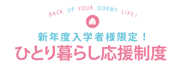 早期AOエントリー者限定！ひとり暮らし応援制度