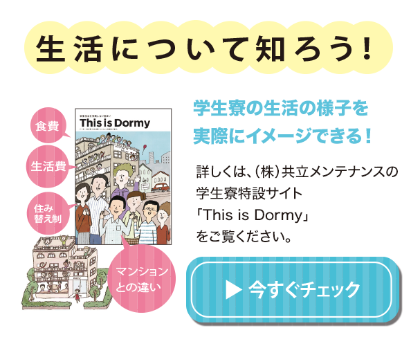 生活について知ろう