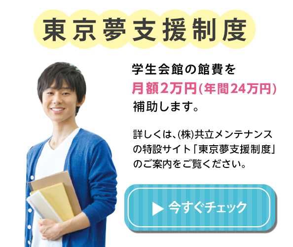 東京夢支援制度