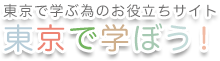 東京で学ぼう
