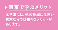 東京で学ぶメリット