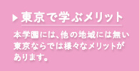 東京で学ぶメリット