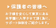 保護者の皆様へ