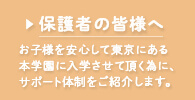 保護者の皆様へ