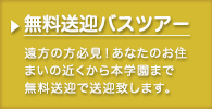 無料送迎バスツアー