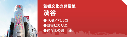 若者文化の発信地渋谷