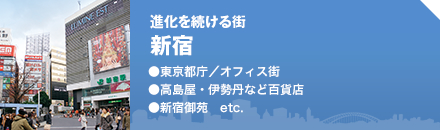 進化を続ける街新宿