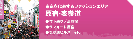 東京を代表するファッションエリア原宿・表参道