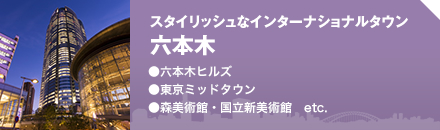 スタイリッシュなインターナショナルタウン六本木