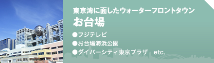 東京湾に面したウォーターフロントタウン