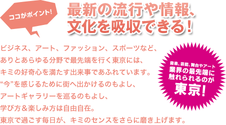 最新の流行や情報、文化を吸収できる！