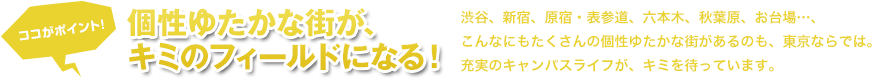 個性ゆたかな街が、キミのフィールドになる！